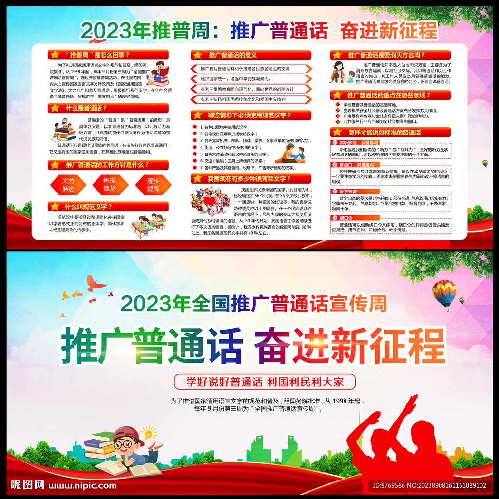 全國推廣普通話宣傳周