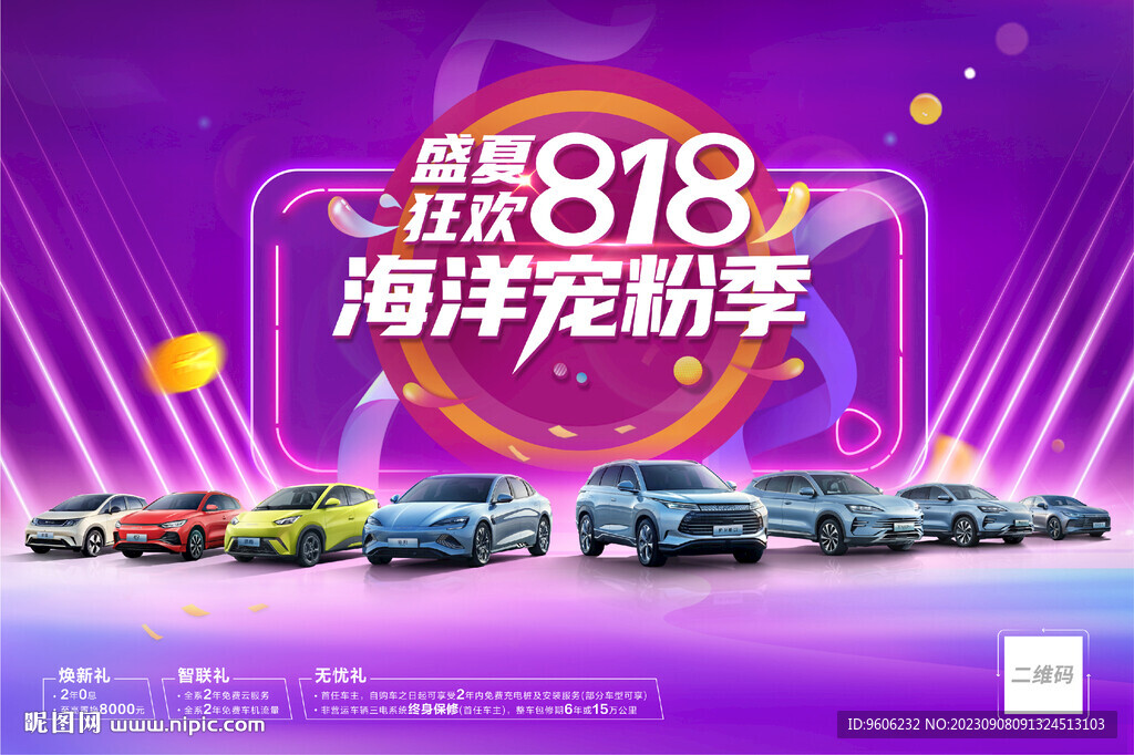 818汽車盛夏狂歡促銷海報展板