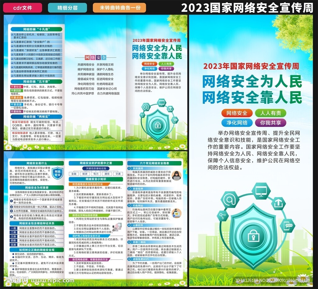 國家網(wǎng)絡(luò)安全宣傳周三折頁