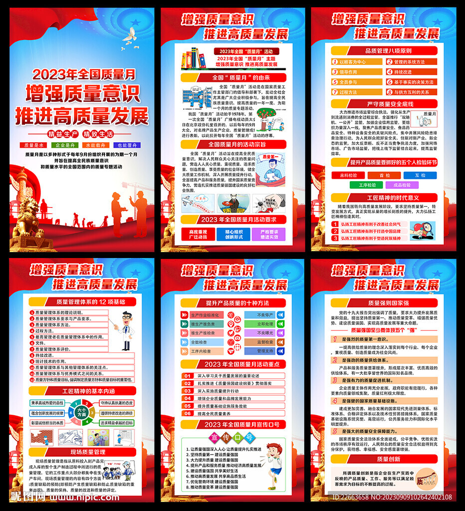 2023全國質(zhì)量月展板