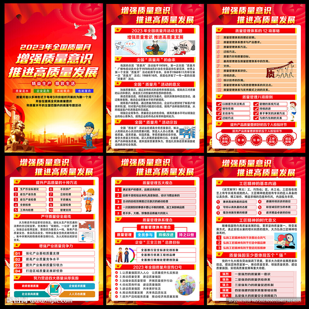 全國質量月宣傳欄