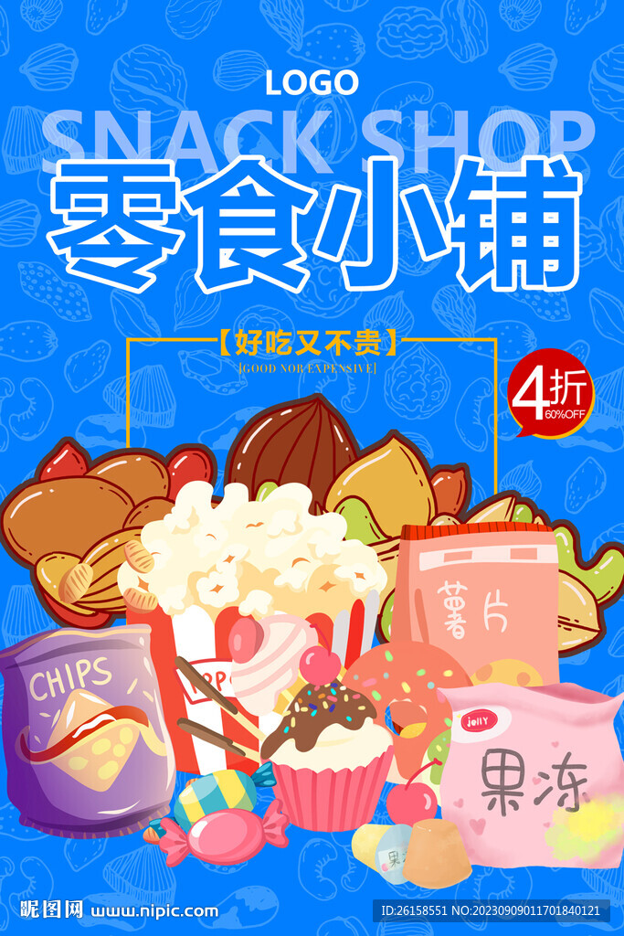 零食