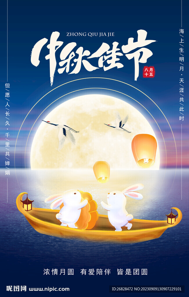 中秋海報圖片