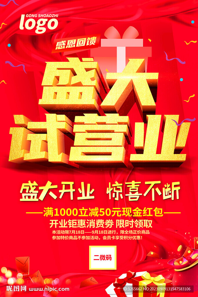 紅色絢麗大氣盛大試營業促銷海報