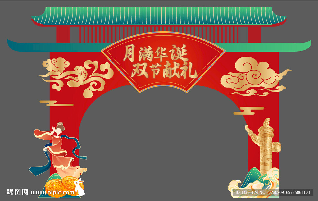 雙節(jié)同慶拱門