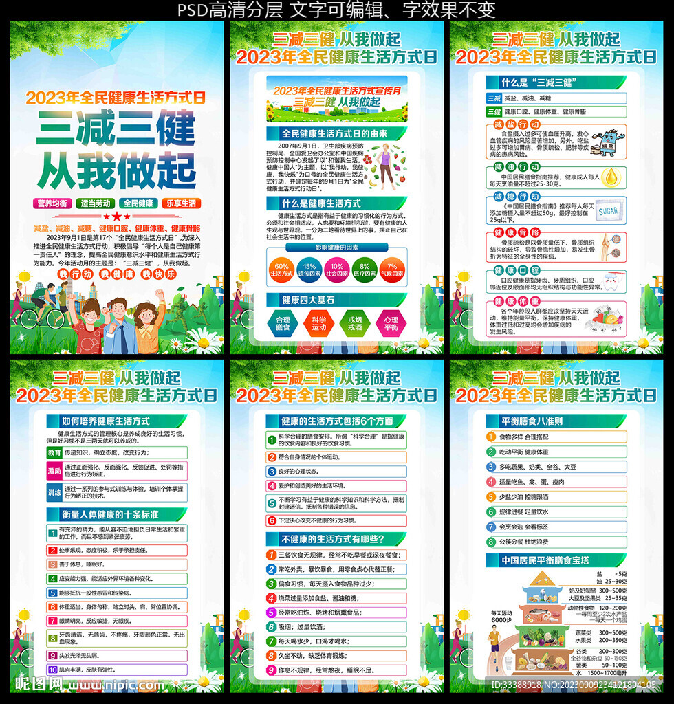 全民健康生活方式日