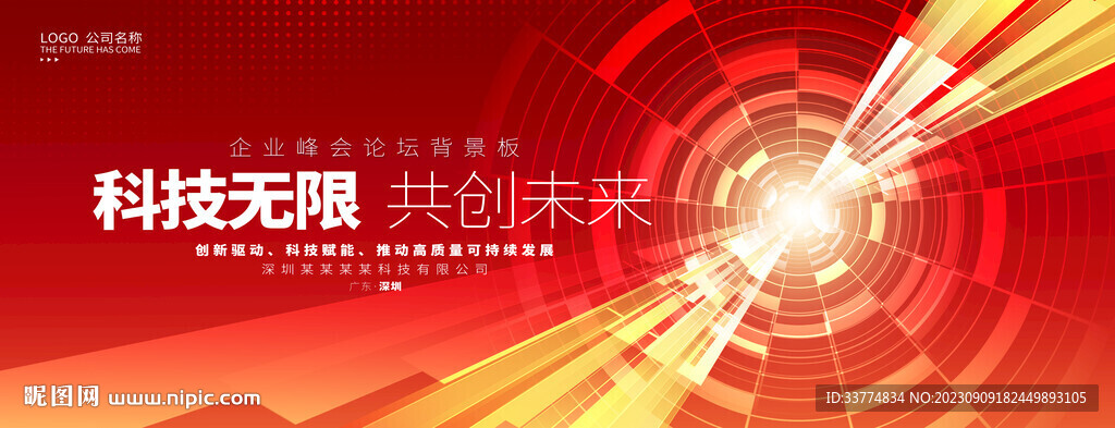 紅色創(chuàng)意互聯(lián)網(wǎng)峰會論壇kv