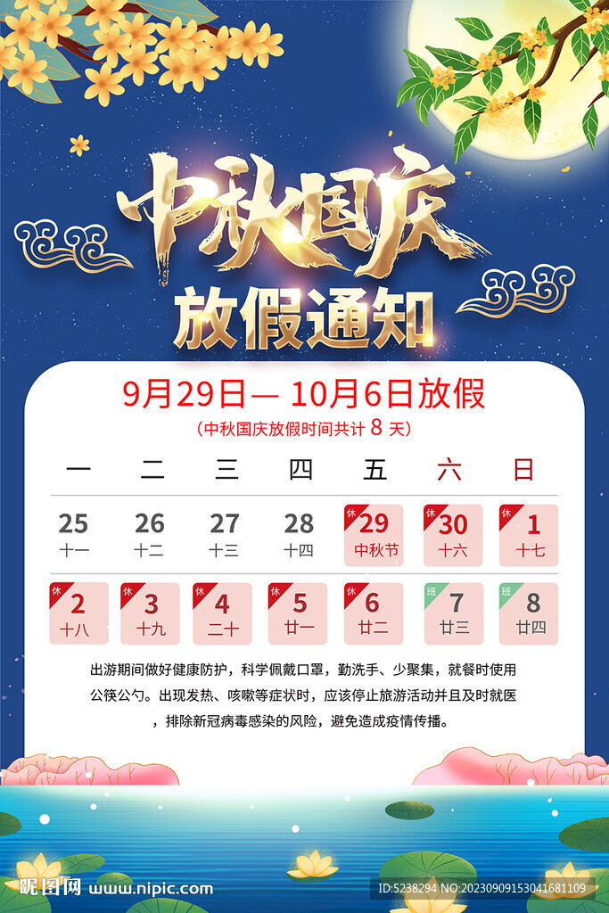 中秋國慶放假通知