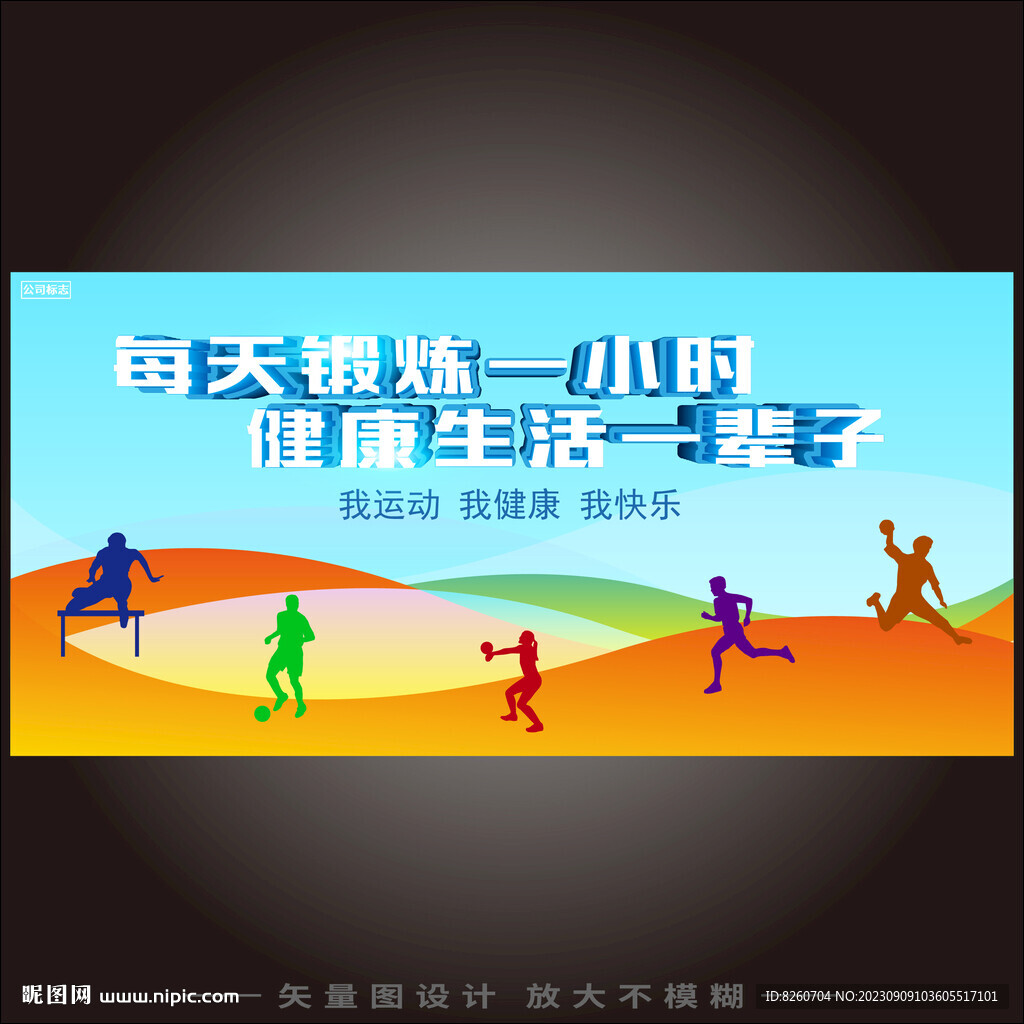 每天鍛煉一小時 