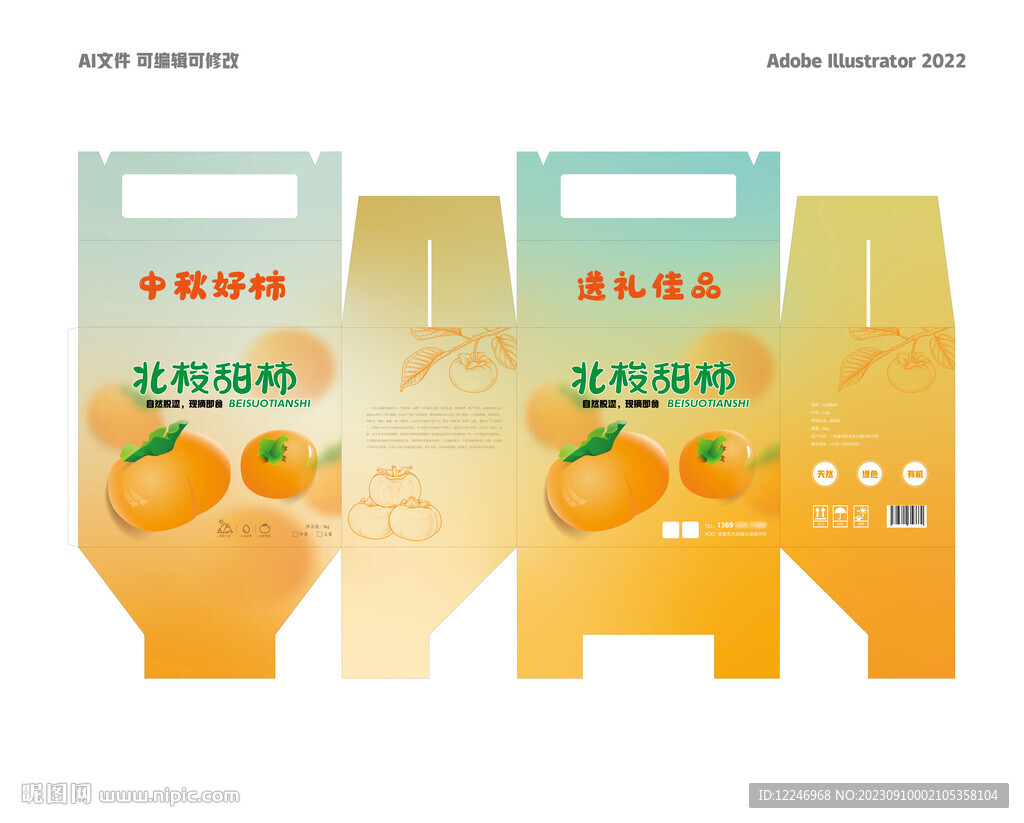 北梭甜柿包裝盒