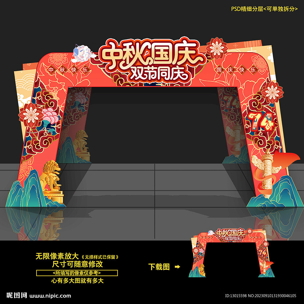 中秋國(guó)慶門頭 