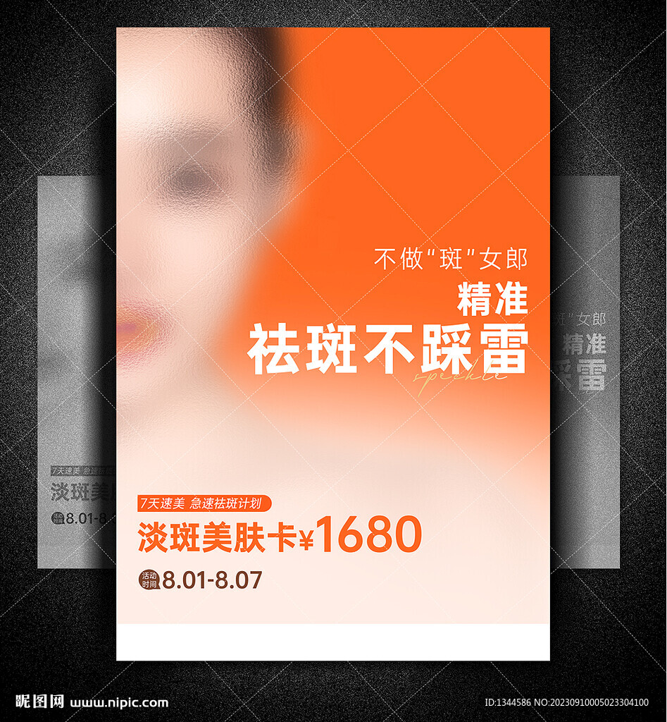 淡斑海報(bào)