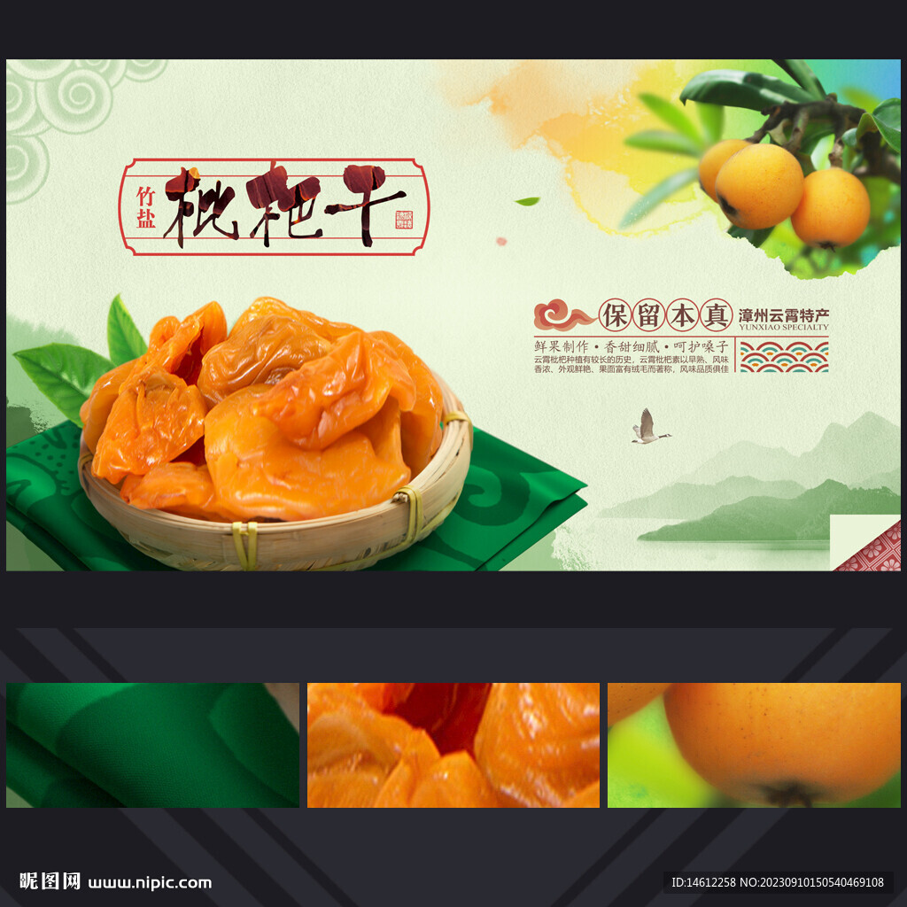 枇杷干