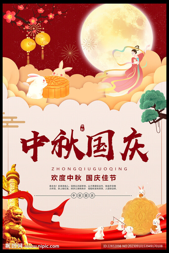 中秋國慶宣傳海報(bào)