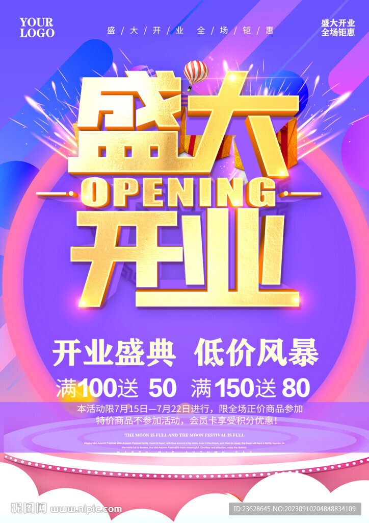盛大開業(yè)活動海報
