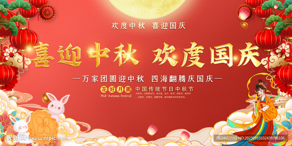 國慶節中秋節活動展板