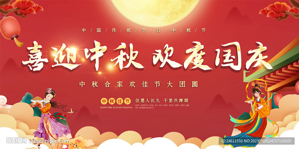 中秋國慶展板