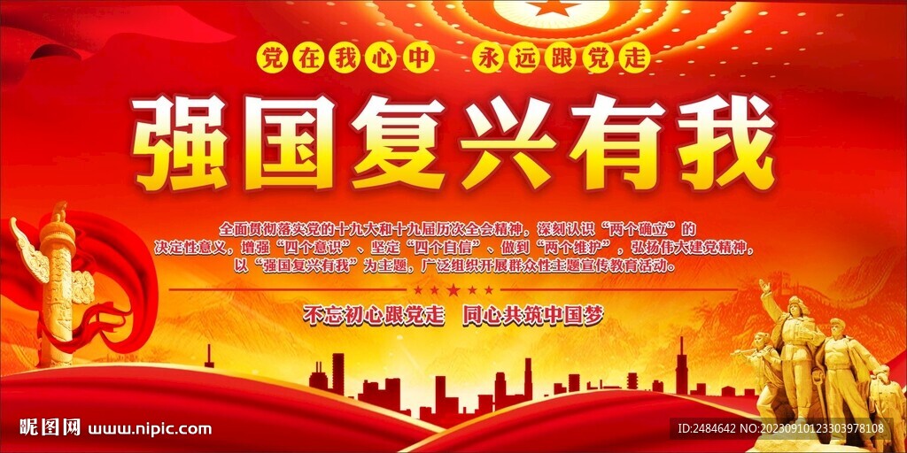 強國復興有我 