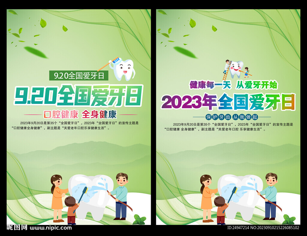 世界愛牙日