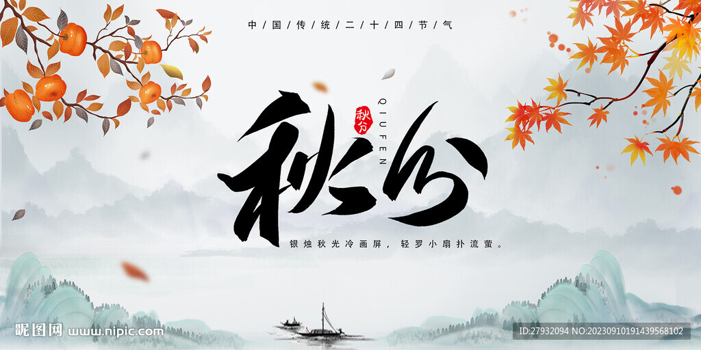 秋分節(jié)氣海報(bào)