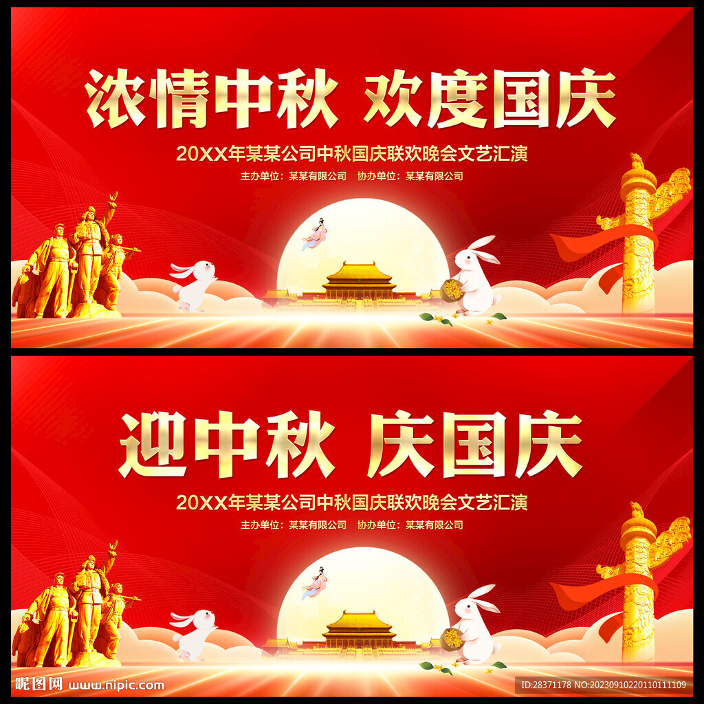 中秋國(guó)慶文藝晚會(huì)