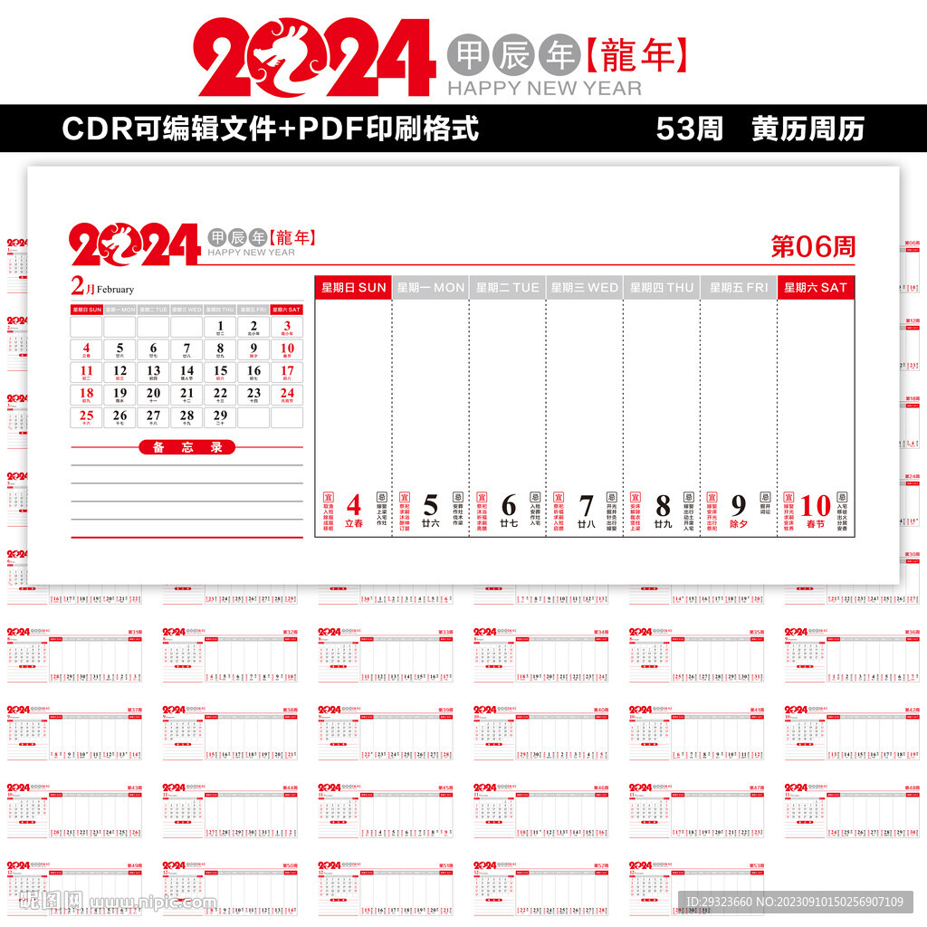 2024年周歷