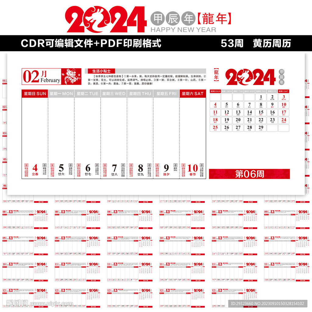 2024年周歷臺歷黃歷