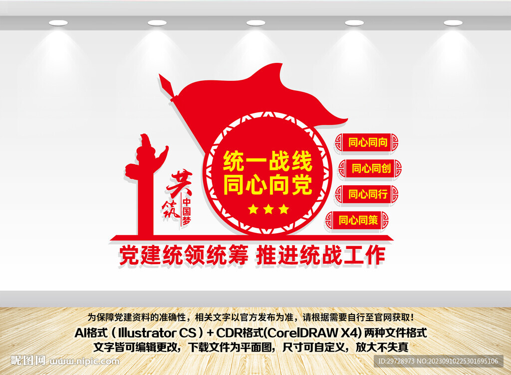 統(tǒng)一戰(zhàn)線同心向黨