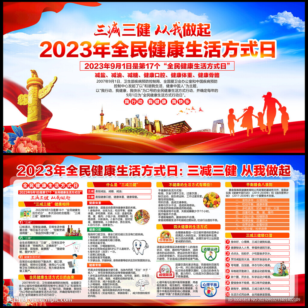全民健康生活方式日