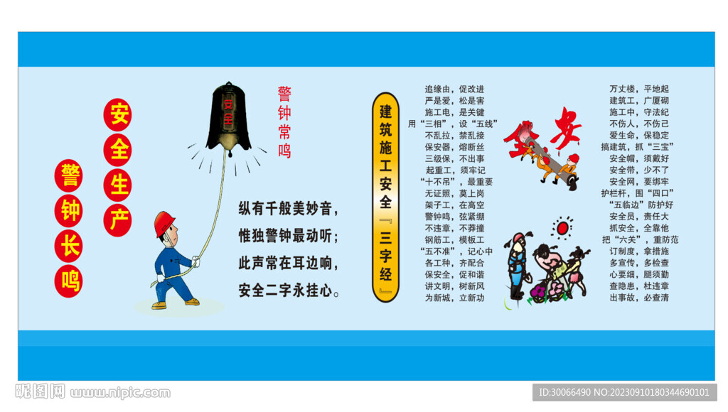 安全三字經  