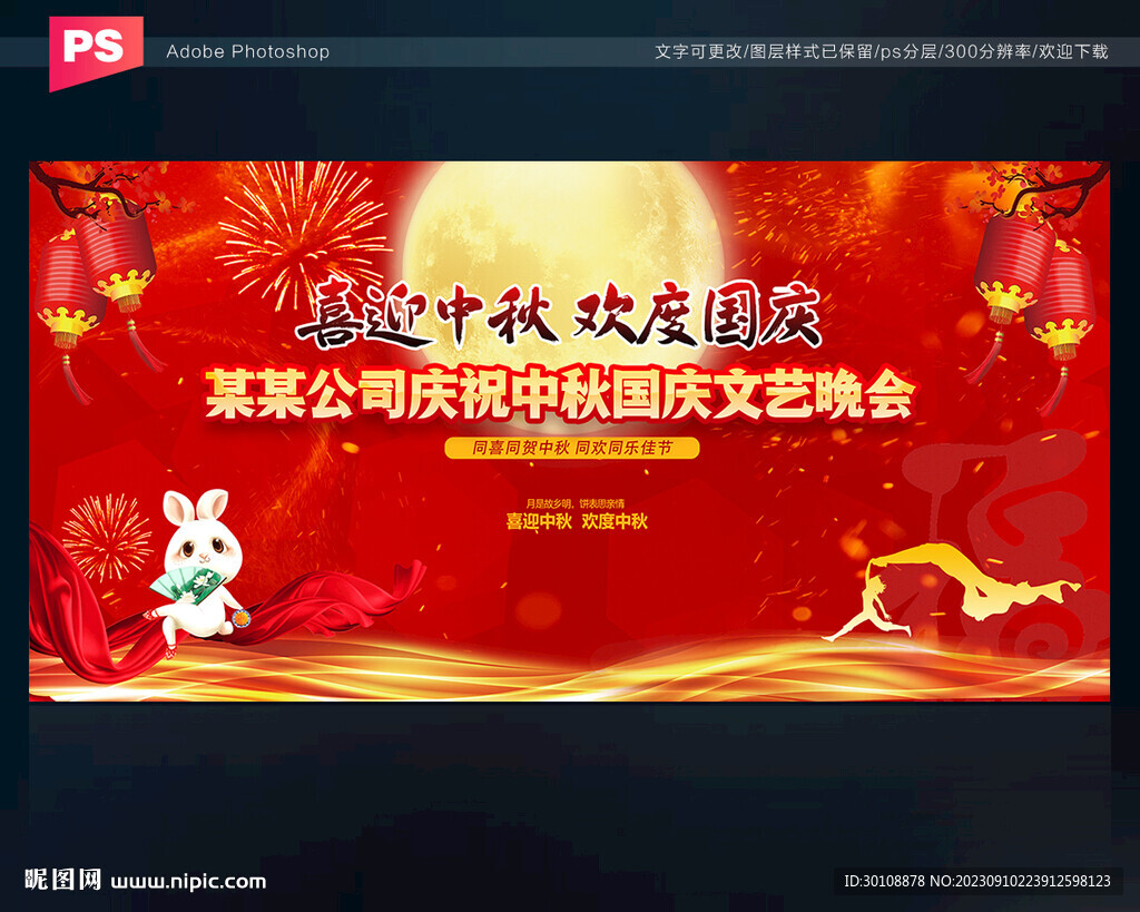 中秋國慶舞臺背景