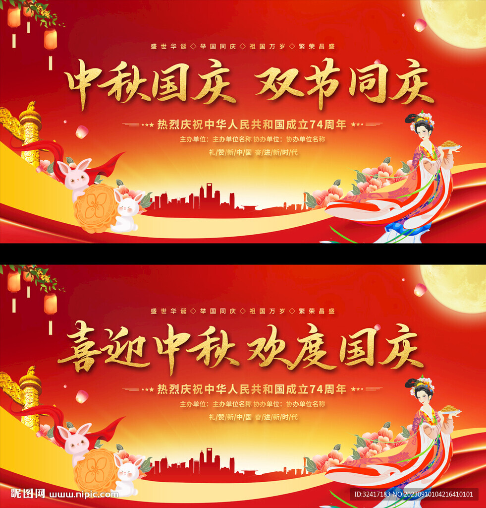中秋國慶展板