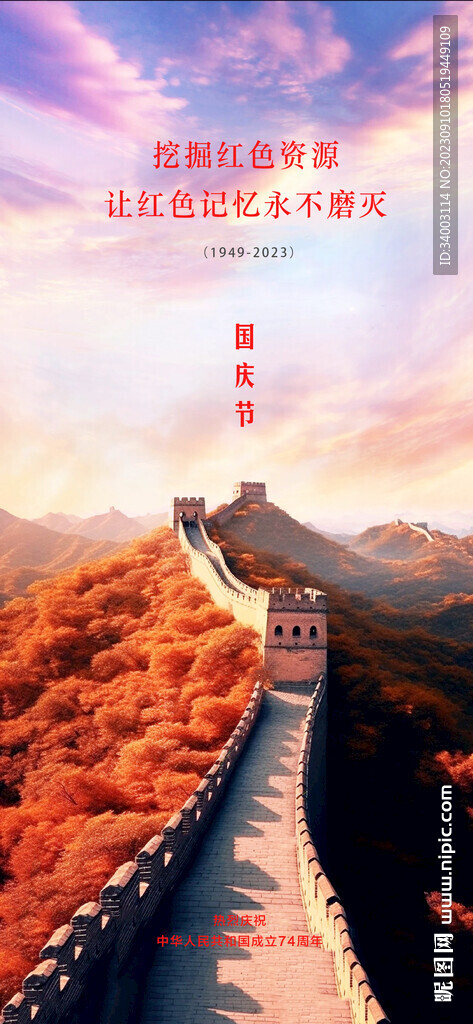 國慶節 紅色長城