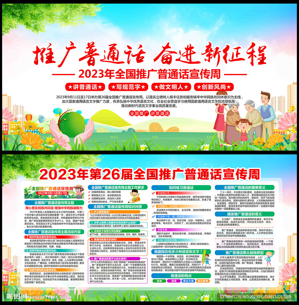 2023年全國推廣普通話宣傳周