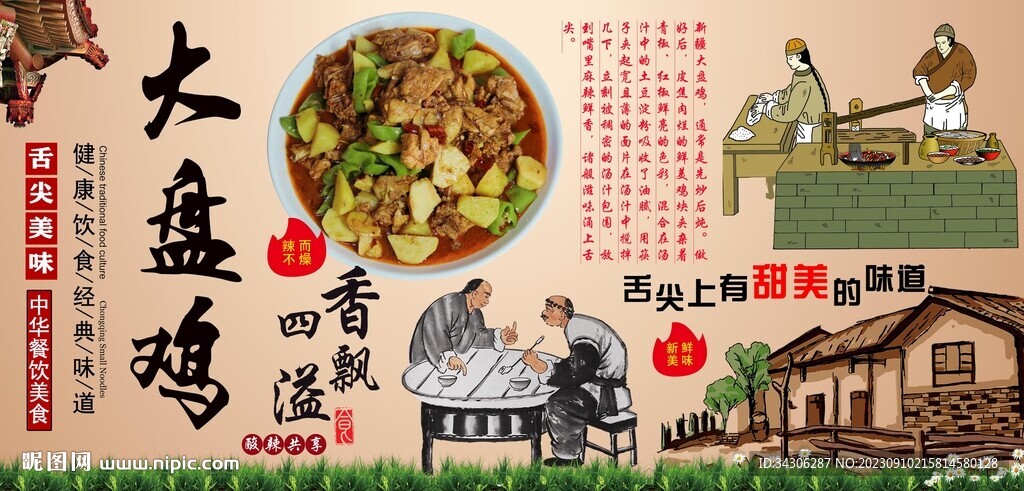 大盤雞背景墻