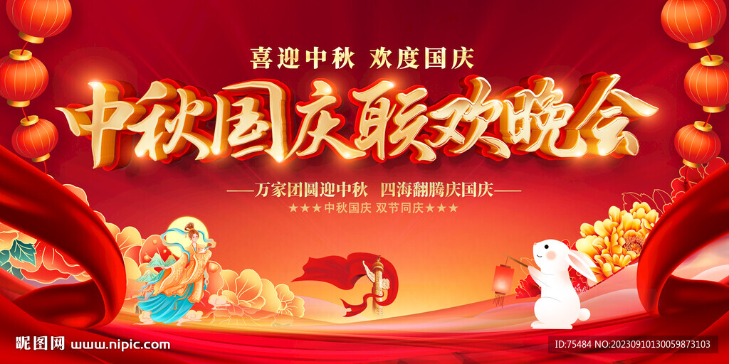中秋國慶聯歡晚會展板