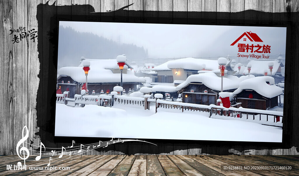 東北雪村