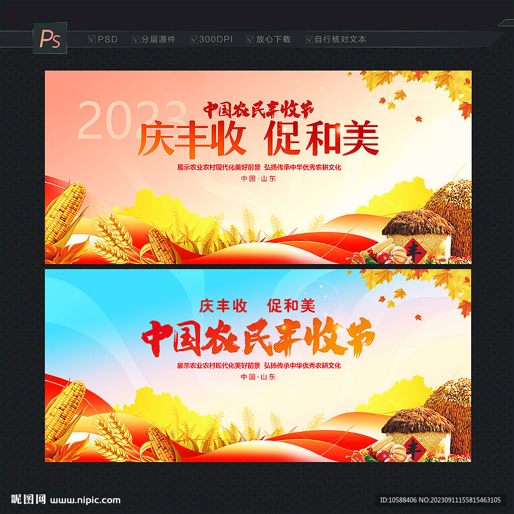 中國(guó)農(nóng)民豐收節(jié)