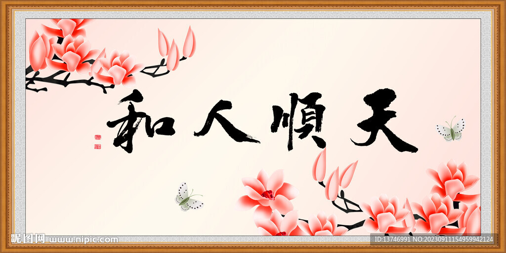 天順人和