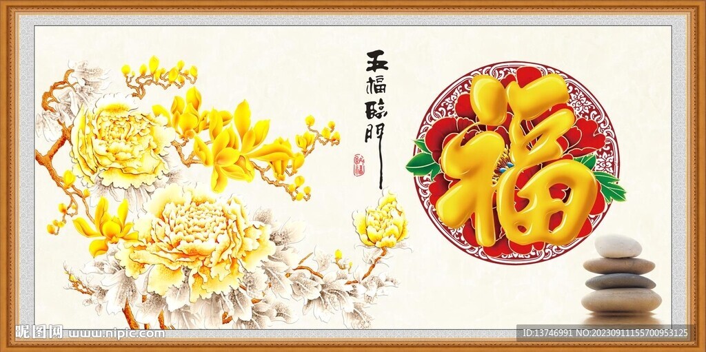 五福臨門