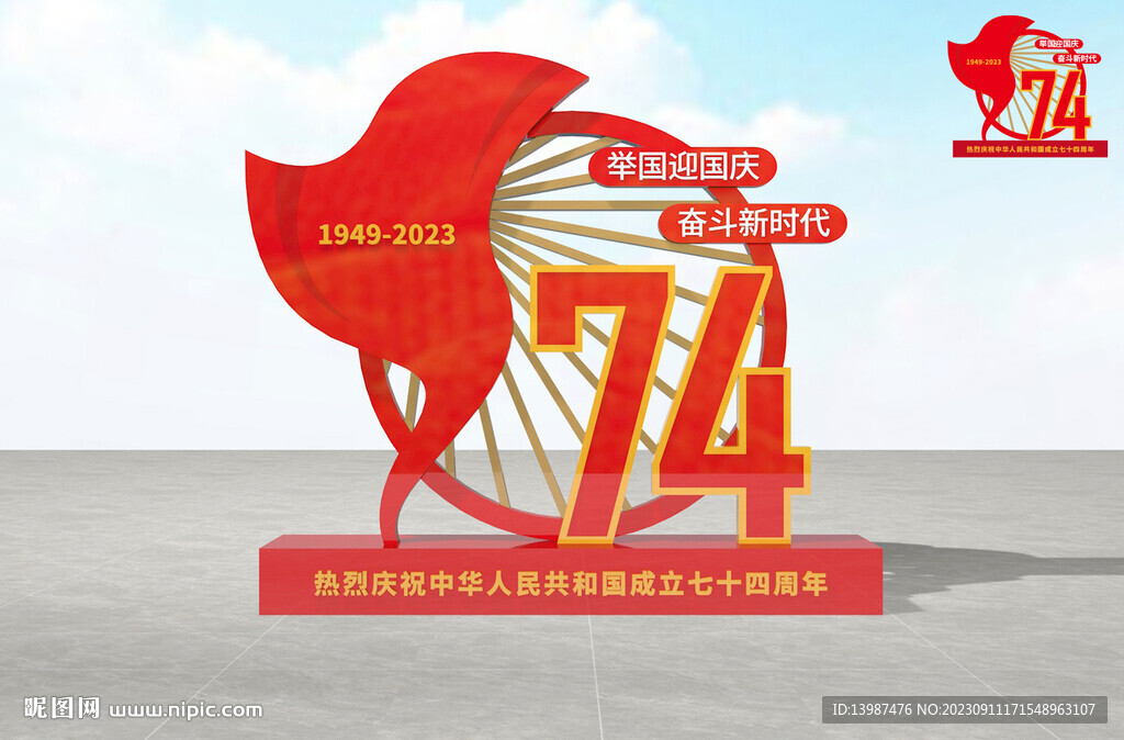 國慶雕塑