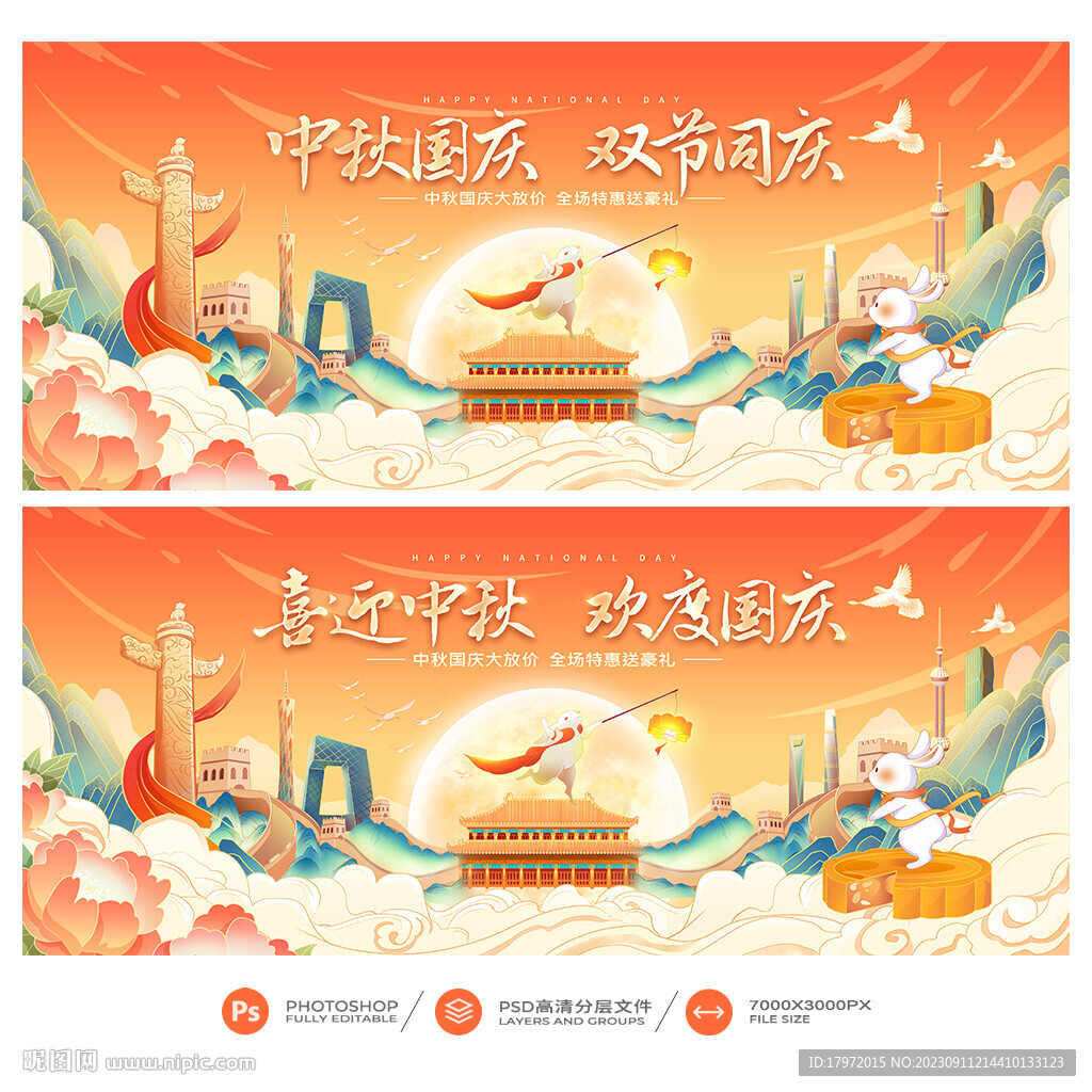中秋國慶