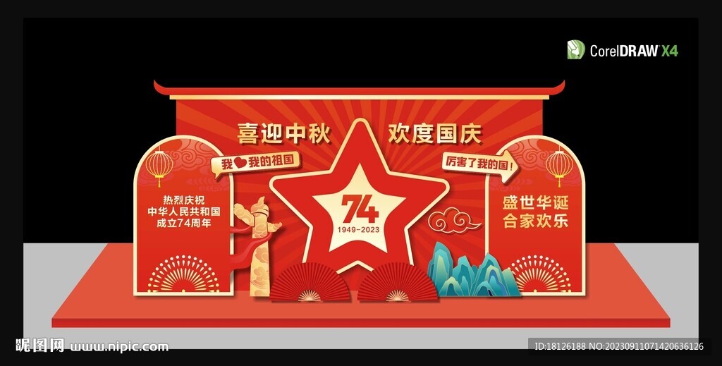 中秋國慶美陳布置