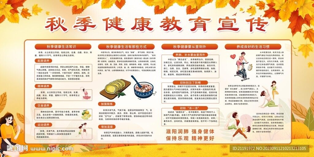 秋季健康教育宣傳欄