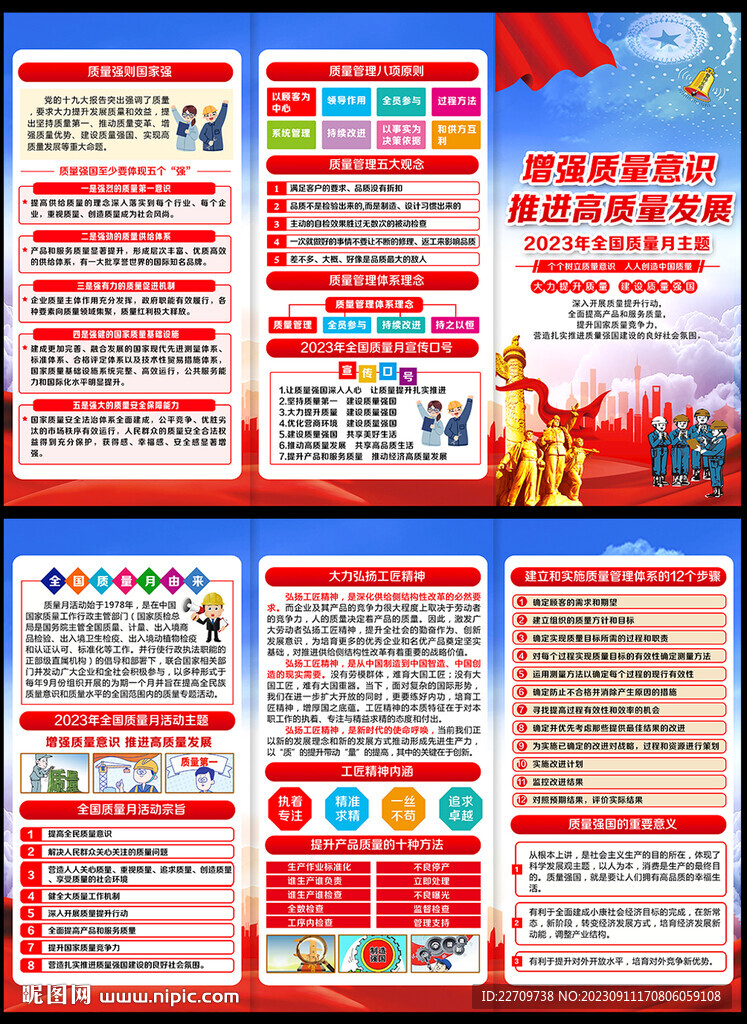 2023年全國質(zhì)量月宣傳手冊(cè)