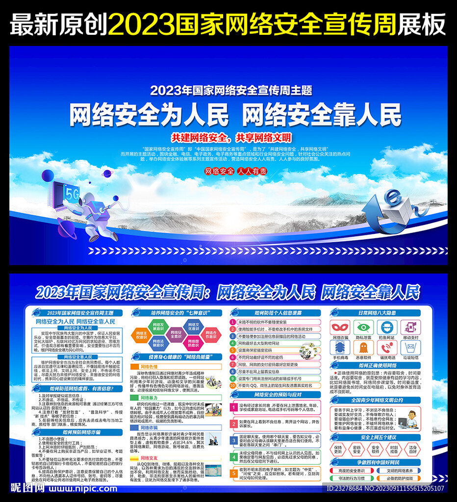 2023年國家網絡安全宣傳周