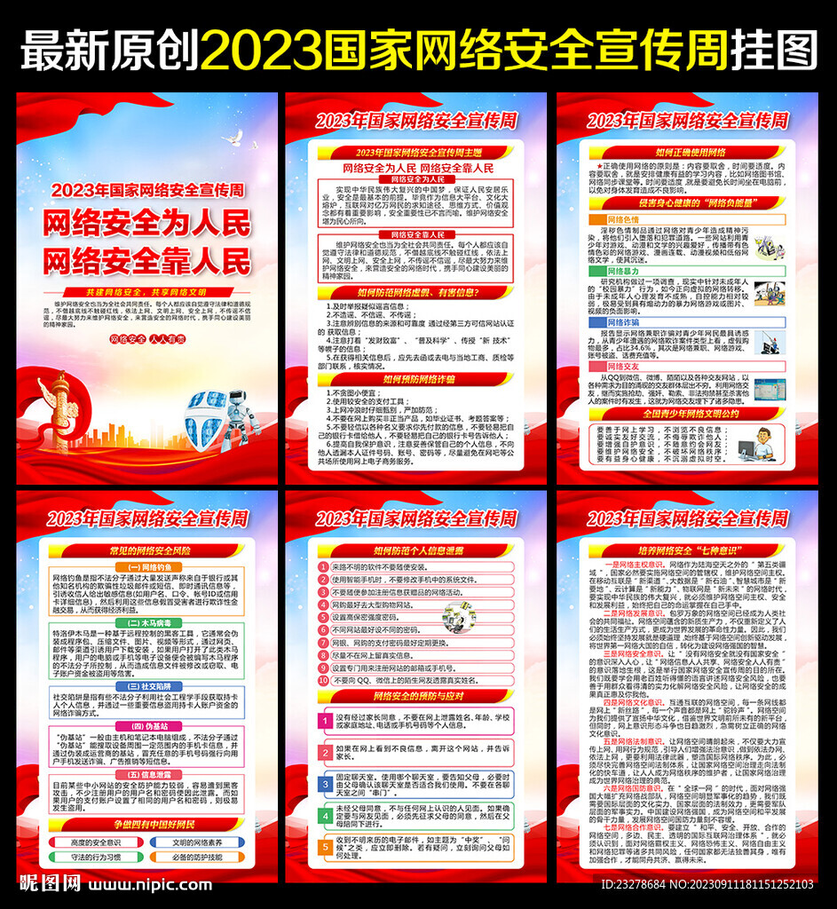 網絡安全宣傳周