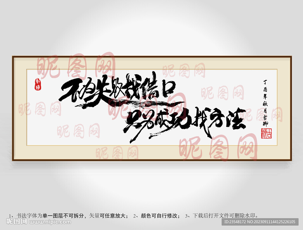 不為失敗找借口只為成功找方法
