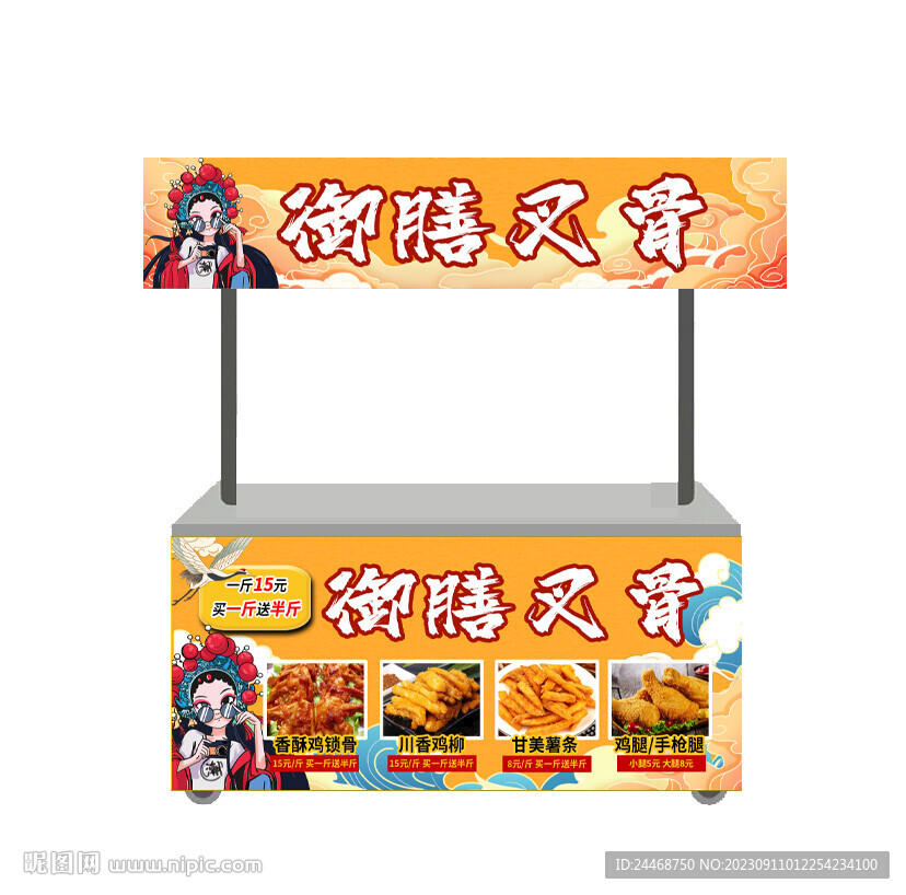 御膳叉骨