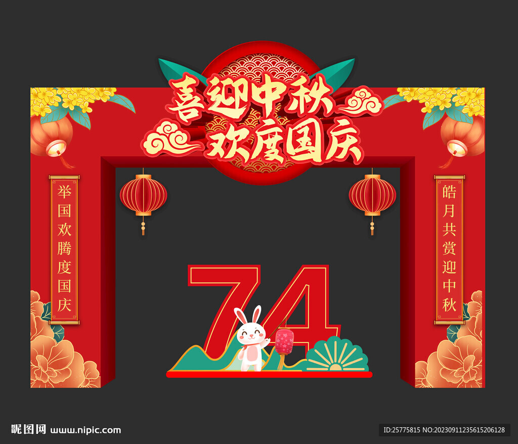 中秋國(guó)慶門頭